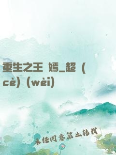 重生之王語嫣
