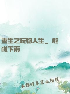 重生之玩物人生