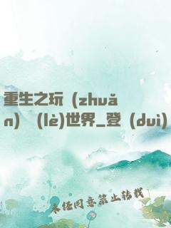 重生之玩轉(zhuǎn)娛樂(lè)世界