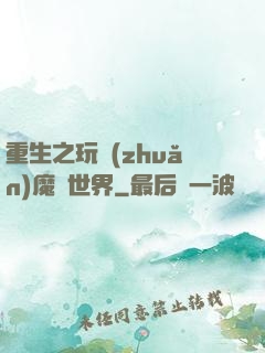 重生之玩轉(zhuǎn)魔獸世界