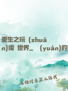 重生之玩轉(zhuǎn)魔獸世界