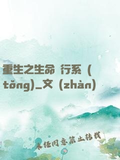 重生之生命銀行系統(tǒng)