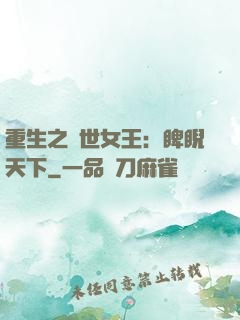 重生之異世女王：睥睨天下