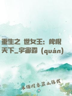 重生之異世女王：睥睨天下