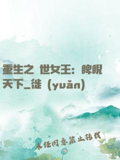 重生之異世女王：睥睨天下