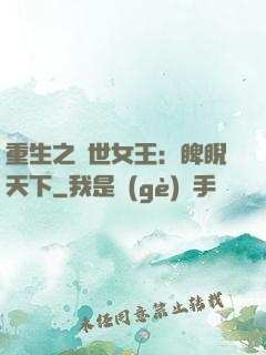 重生之異世女王：睥睨天下