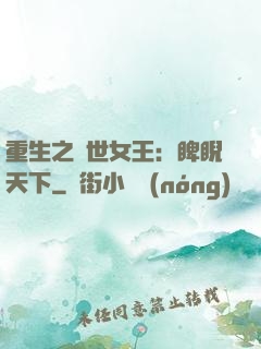 重生之異世女王：睥睨天下