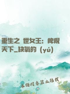 重生之異世女王：睥睨天下