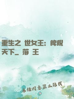 重生之異世女王：睥睨天下