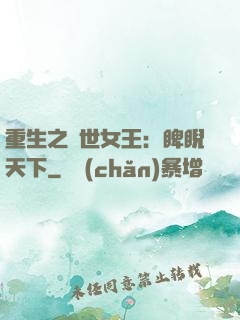 重生之異世女王：睥睨天下