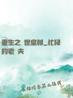 重生之異世皇朝
