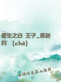 重生之白貓王子
