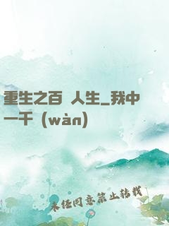 重生之百億人生