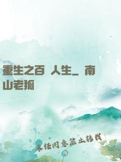重生之百億人生
