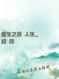 重生之百億人生