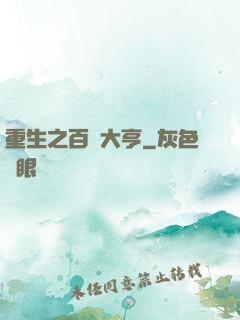 重生之百億大亨