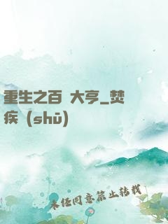 重生之百億大亨