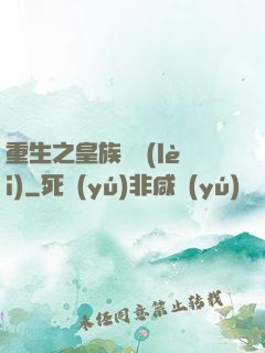 重生之皇族敗類(lèi)