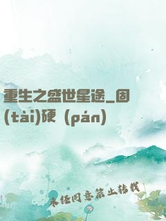 重生之盛世星途