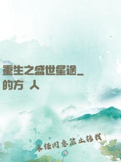 重生之盛世星途