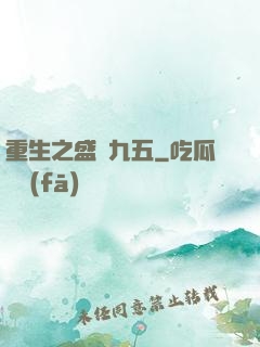 重生之盛寵九五