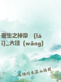 重生之神帝歸來(lái)