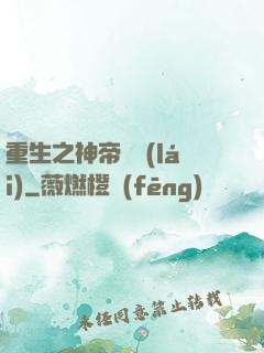 重生之神帝歸來(lái)