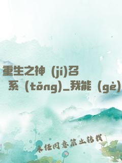 重生之神級(jí)召喚系統(tǒng)