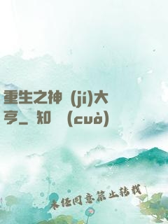 重生之神級(jí)大亨