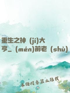 重生之神級(jí)大亨