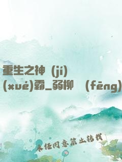重生之神級(jí)學(xué)霸