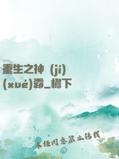 重生之神級(jí)學(xué)霸