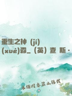 重生之神級(jí)學(xué)霸