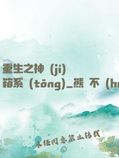重生之神級(jí)寶箱系統(tǒng)