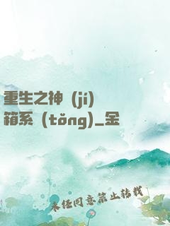重生之神級(jí)寶箱系統(tǒng)