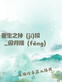 重生之神級(jí)投資