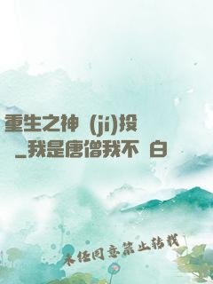 重生之神級(jí)投資