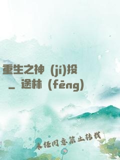 重生之神級(jí)投資