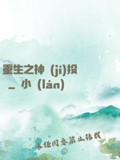 重生之神級(jí)投資