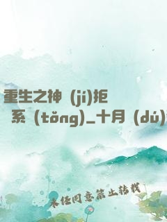 重生之神級(jí)拒絕系統(tǒng)