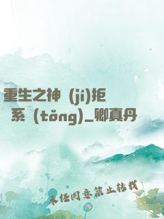 重生之神級(jí)拒絕系統(tǒng)