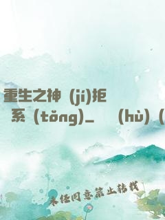 重生之神級(jí)拒絕系統(tǒng)