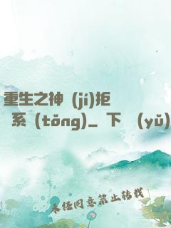 重生之神級(jí)拒絕系統(tǒng)