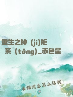 重生之神級(jí)拒絕系統(tǒng)