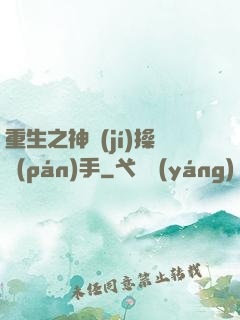 重生之神級(jí)操盤(pán)手