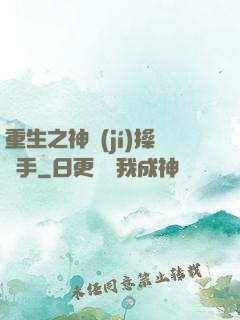 重生之神級(jí)操盤手