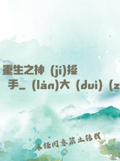 重生之神級(jí)操盤手