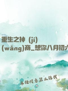 重生之神級(jí)網(wǎng)商