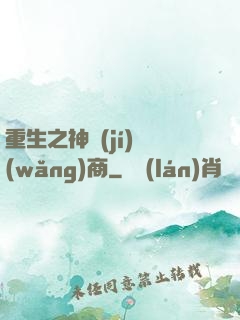 重生之神級(jí)網(wǎng)商