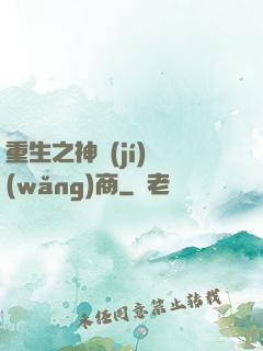 重生之神級(jí)網(wǎng)商